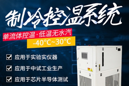 开元游戏大厅app制冷控温系统设备介绍